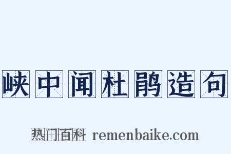 峡中闻杜鹃造句是什么意思的图片